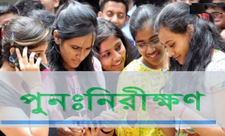 ফল পুনঃনিরীক্ষার আবেদন আজ শুরু