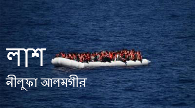 নীলুফা আলমগীরের কবিতা লাশ