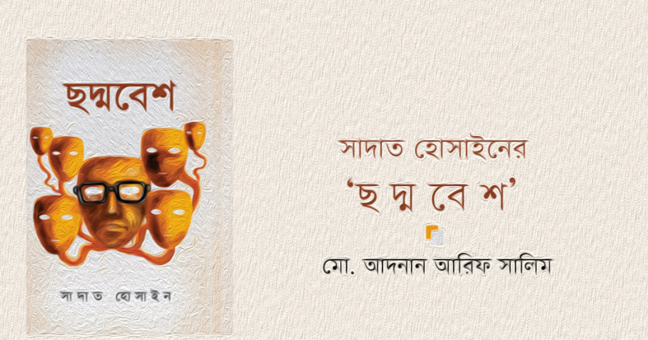 সাদাত হোসাইনের ‘‌ছদ্মবেশ’