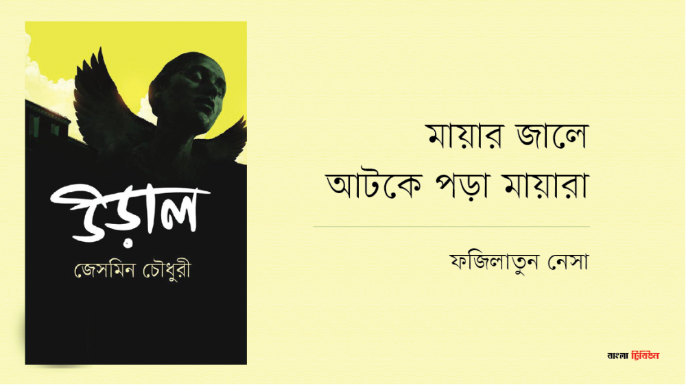মায়ার জালে আটকে পড়া মায়ারা