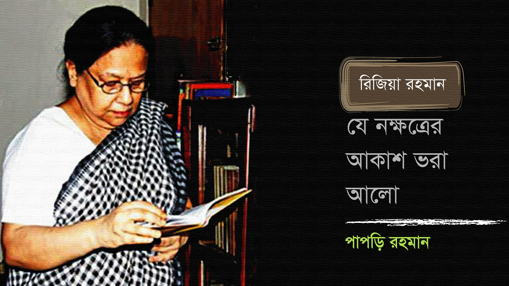 রিজিয়া রহমান : যে নক্ষত্রের আকাশ ভরা আলো