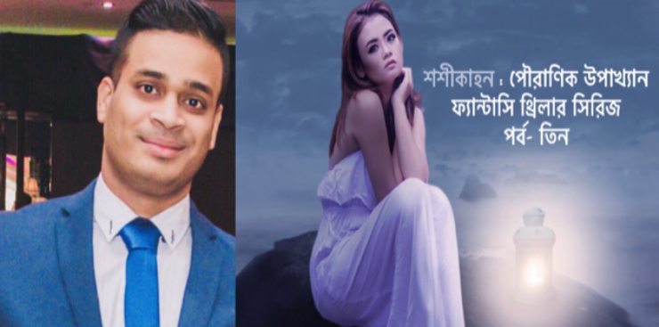 শশীকাহন: পৌরাণিক উপাখ্যান ফ্যান্টাসি থ্রিলার সিরিজ, পর্ব- তিন