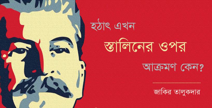 হঠাৎ এখন স্তালিনের ওপর আক্রমণ কেন?