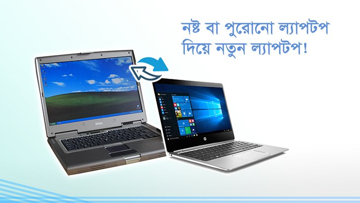 এবার নষ্ট ল্যাপটপের বিনিময়ে নিন নতুন ল্যাপটপ