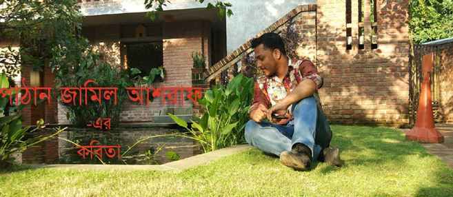 পাঠান জামিল আশরাফ-এর তিনটি কবিতা