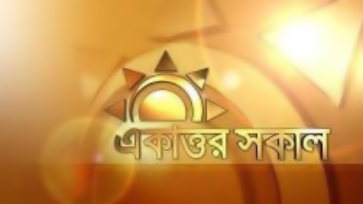 ২০০০ তম পর্বে একাত্তর সকাল