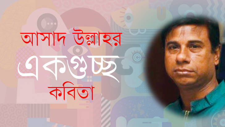 আসাদ উল্লাহ'র একগুচ্ছ কবিতা