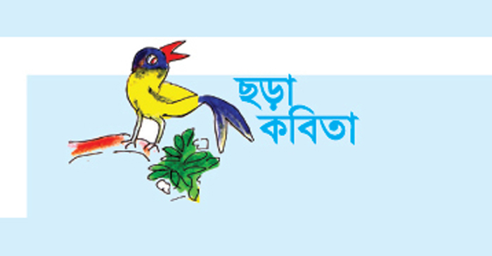 চারটি ছড়া কবিতা