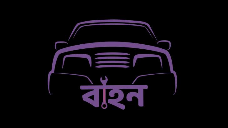 দেশে ওয়ানস্টপ কার সার্ভিসিং চালু করলো ‘বাহন’দেশে ওয়ানস্টপ কার সার্ভিসিং চালু করলো ‘বাহন’