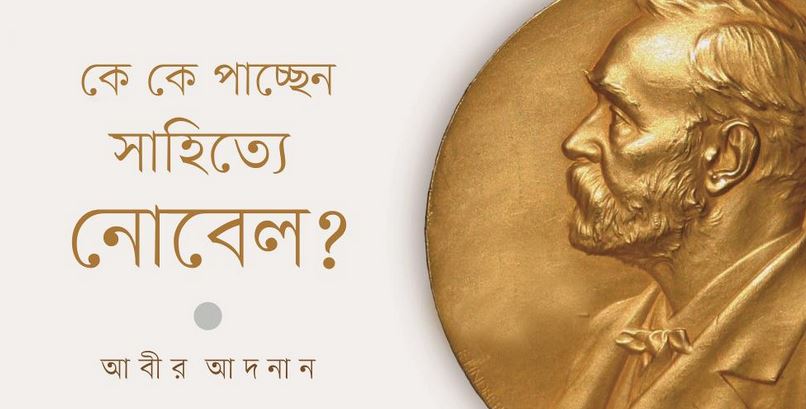 কে পাচ্ছেন সাহিত্যে নোবেল
